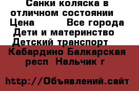 Санки-коляска в отличном состоянии  › Цена ­ 500 - Все города Дети и материнство » Детский транспорт   . Кабардино-Балкарская респ.,Нальчик г.